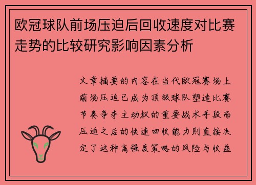 欧冠球队前场压迫后回收速度对比赛走势的比较研究影响因素分析 欧冠球队前场压迫后回收速度对比赛走势的比较研究影响因素分析