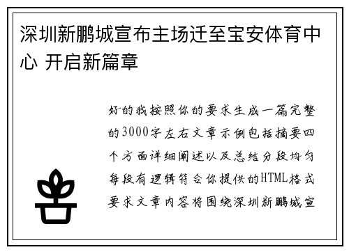 深圳新鹏城宣布主场迁至宝安体育中心 开启新篇章