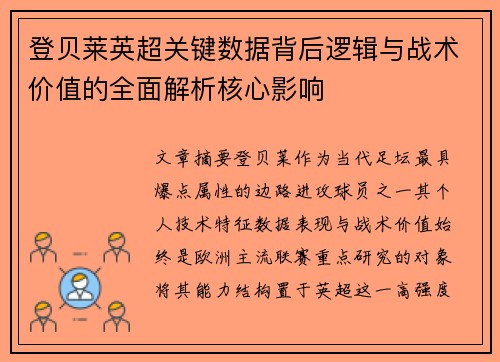 登贝莱英超关键数据背后逻辑与战术价值的全面解析核心影响