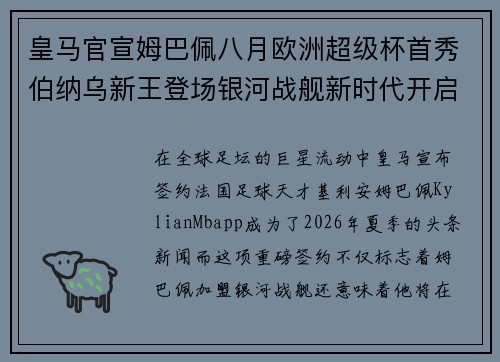 皇马官宣姆巴佩八月欧洲超级杯首秀伯纳乌新王登场银河战舰新时代开启