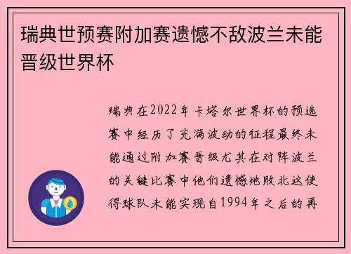 瑞典世预赛附加赛遗憾不敌波兰未能晋级世界杯 瑞典世预赛附加赛遗憾不敌波兰未能晋级世界杯