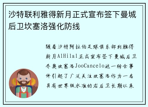 沙特联利雅得新月正式宣布签下曼城后卫坎塞洛强化防线 沙特联利雅得新月正式宣布签下曼城后卫坎塞洛强化防线