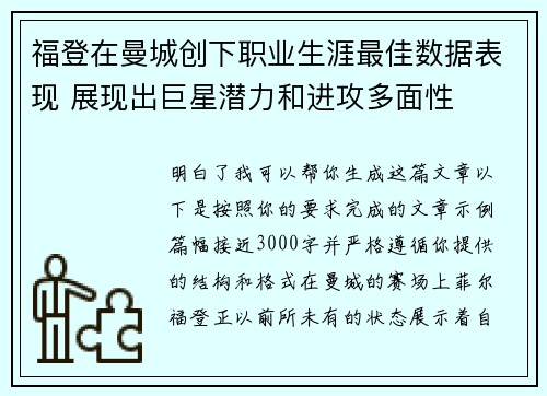 福登在曼城创下职业生涯最佳数据表现 展现出巨星潜力和进攻多面性