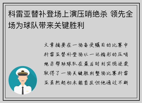 科雷亚替补登场上演压哨绝杀 领先全场为球队带来关键胜利 科雷亚替补登场上演压哨绝杀 领先全场为球队带来关键胜利