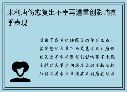 米利唐伤愈复出不幸再遭重创影响赛季表现