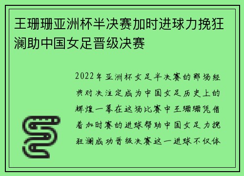 王珊珊亚洲杯半决赛加时进球力挽狂澜助中国女足晋级决赛