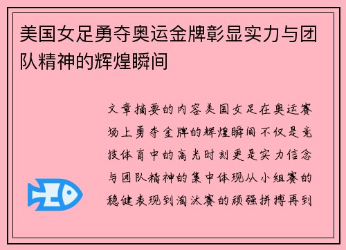 美国女足勇夺奥运金牌彰显实力与团队精神的辉煌瞬间 美国女足勇夺奥运金牌彰显实力与团队精神的辉煌瞬间