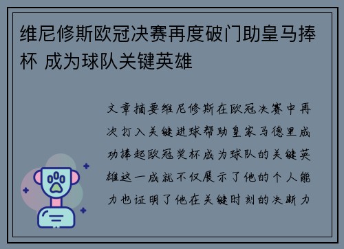 维尼修斯欧冠决赛再度破门助皇马捧杯 成为球队关键英雄