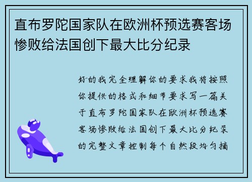 直布罗陀国家队在欧洲杯预选赛客场惨败给法国创下最大比分纪录