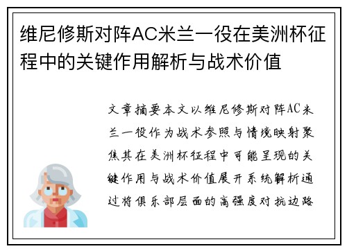 维尼修斯对阵AC米兰一役在美洲杯征程中的关键作用解析与战术价值 维尼修斯对阵AC米兰一役在美洲杯征程中的关键作用解析与战术价值
