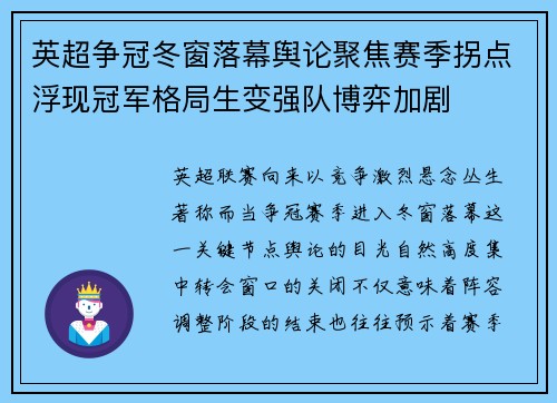 英超争冠冬窗落幕舆论聚焦赛季拐点浮现冠军格局生变强队博弈加剧