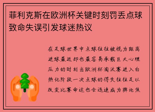 菲利克斯在欧洲杯关键时刻罚丢点球致命失误引发球迷热议