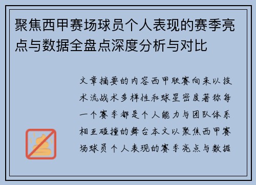 聚焦西甲赛场球员个人表现的赛季亮点与数据全盘点深度分析与对比