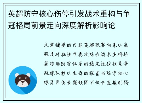 英超防守核心伤停引发战术重构与争冠格局前景走向深度解析影响论