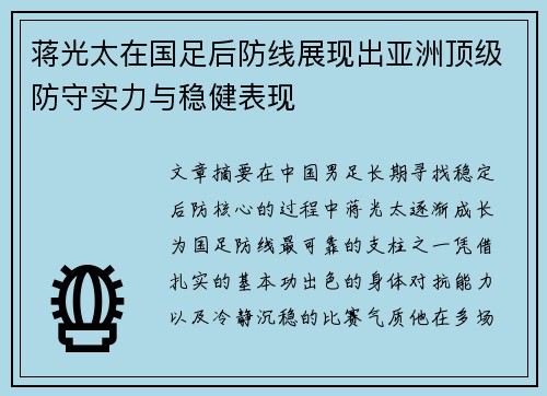 蒋光太在国足后防线展现出亚洲顶级防守实力与稳健表现