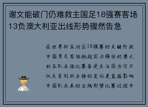 谢文能破门仍难救主国足18强赛客场13负澳大利亚出线形势骤然告急