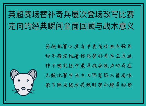 英超赛场替补奇兵屡次登场改写比赛走向的经典瞬间全面回顾与战术意义
