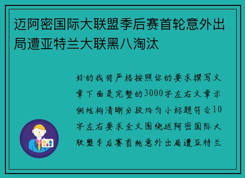 迈阿密国际大联盟季后赛首轮意外出局遭亚特兰大联黑八淘汰 迈阿密国际大联盟季后赛首轮意外出局遭亚特兰大联黑八淘汰