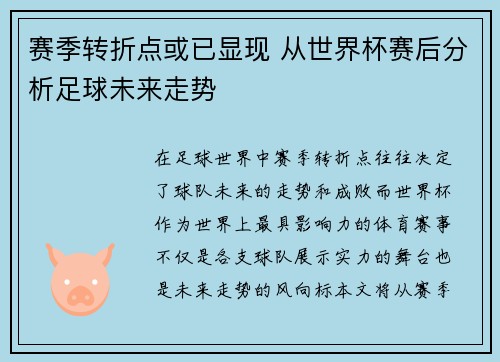赛季转折点或已显现 从世界杯赛后分析足球未来走势