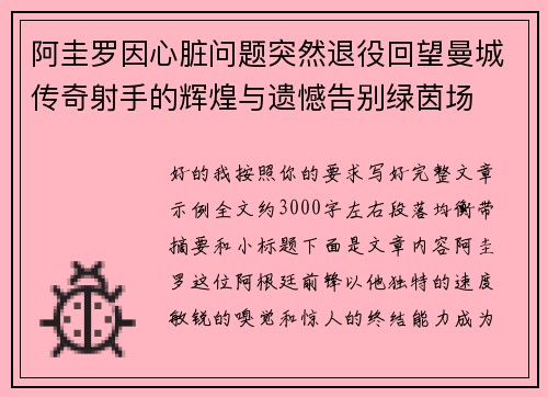 阿圭罗因心脏问题突然退役回望曼城传奇射手的辉煌与遗憾告别绿茵场