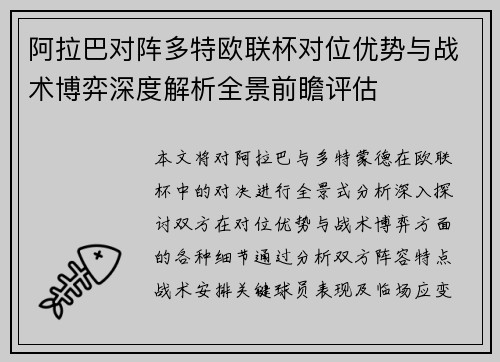 阿拉巴对阵多特欧联杯对位优势与战术博弈深度解析全景前瞻评估 阿拉巴对阵多特欧联杯对位优势与战术博弈深度解析全景前瞻评估