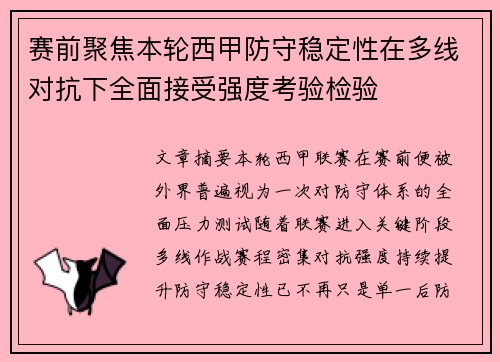 赛前聚焦本轮西甲防守稳定性在多线对抗下全面接受强度考验检验