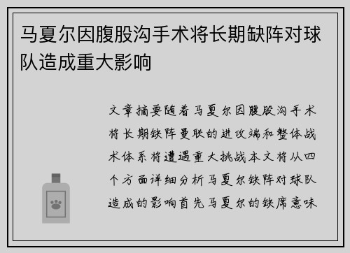马夏尔因腹股沟手术将长期缺阵对球队造成重大影响 马夏尔因腹股沟手术将长期缺阵对球队造成重大影响