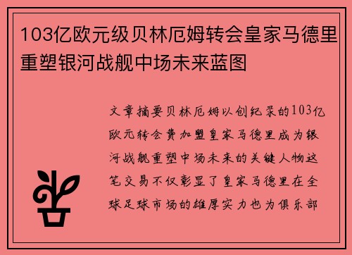 103亿欧元级贝林厄姆转会皇家马德里重塑银河战舰中场未来蓝图 103亿欧元级贝林厄姆转会皇家马德里重塑银河战舰中场未来蓝图