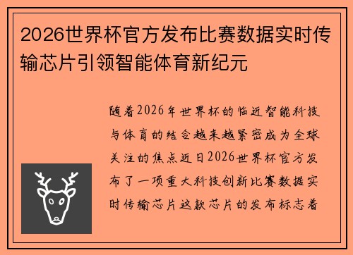 2026世界杯官方发布比赛数据实时传输芯片引领智能体育新纪元 2026世界杯官方发布比赛数据实时传输芯片引领智能体育新纪元