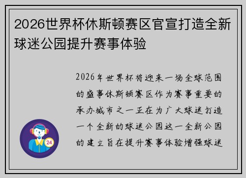 2026世界杯休斯顿赛区官宣打造全新球迷公园提升赛事体验