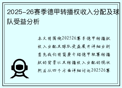 2025-26赛季德甲转播权收入分配及球队受益分析