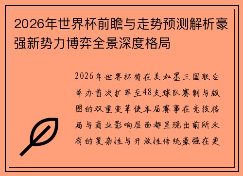 2026年世界杯前瞻与走势预测解析豪强新势力博弈全景深度格局