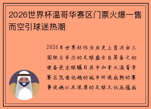 2026世界杯温哥华赛区门票火爆一售而空引球迷热潮