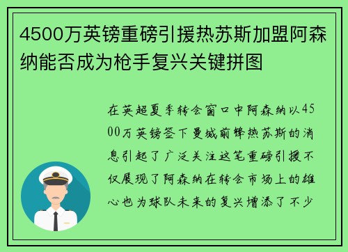 4500万英镑重磅引援热苏斯加盟阿森纳能否成为枪手复兴关键拼图