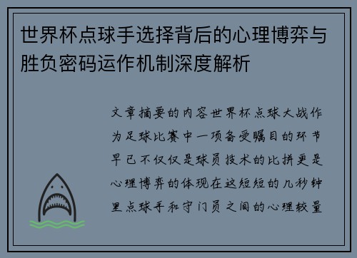 世界杯点球手选择背后的心理博弈与胜负密码运作机制深度解析