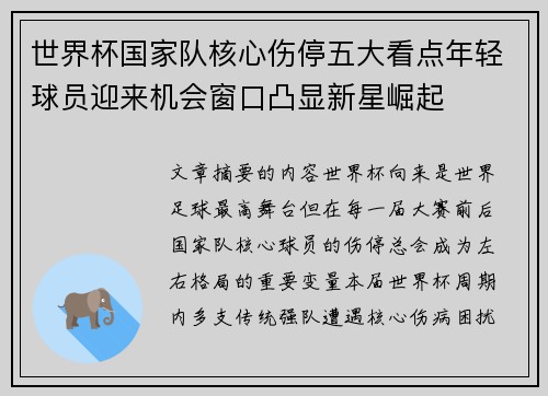 世界杯国家队核心伤停五大看点年轻球员迎来机会窗口凸显新星崛起 世界杯国家队核心伤停五大看点年轻球员迎来机会窗口凸显新星崛起