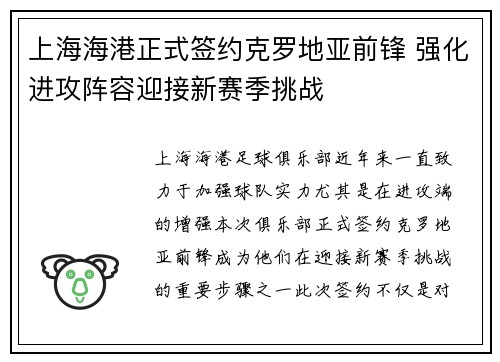 上海海港正式签约克罗地亚前锋 强化进攻阵容迎接新赛季挑战