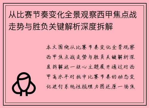 从比赛节奏变化全景观察西甲焦点战走势与胜负关键解析深度拆解