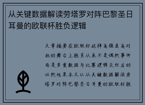 从关键数据解读劳塔罗对阵巴黎圣日耳曼的欧联杯胜负逻辑 从关键数据解读劳塔罗对阵巴黎圣日耳曼的欧联杯胜负逻辑