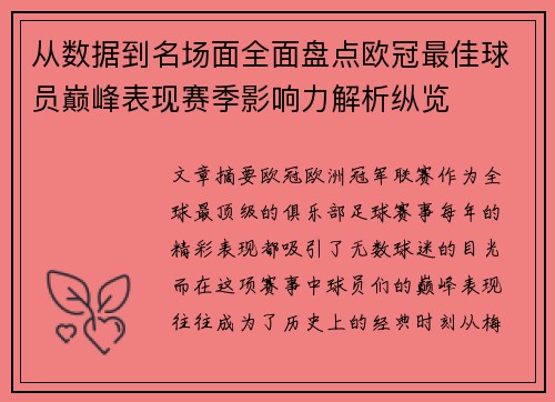 从数据到名场面全面盘点欧冠最佳球员巅峰表现赛季影响力解析纵览 从数据到名场面全面盘点欧冠最佳球员巅峰表现赛季影响力解析纵览