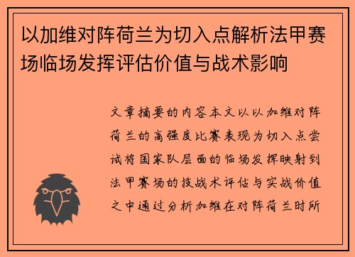 以加维对阵荷兰为切入点解析法甲赛场临场发挥评估价值与战术影响