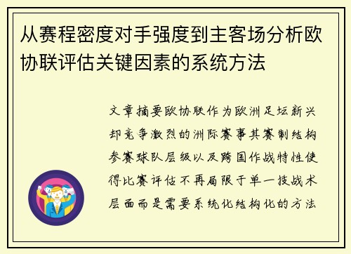 从赛程密度对手强度到主客场分析欧协联评估关键因素的系统方法