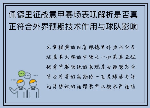 佩德里征战意甲赛场表现解析是否真正符合外界预期技术作用与球队影响 佩德里征战意甲赛场表现解析是否真正符合外界预期技术作用与球队影响