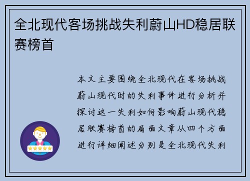 全北现代客场挑战失利蔚山HD稳居联赛榜首