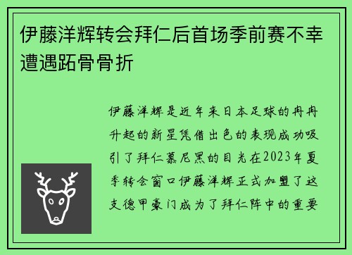 伊藤洋辉转会拜仁后首场季前赛不幸遭遇跖骨骨折 伊藤洋辉转会拜仁后首场季前赛不幸遭遇跖骨骨折
