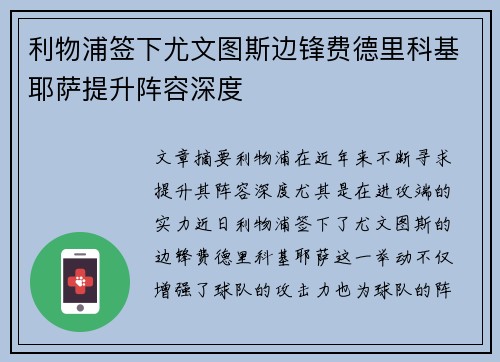 利物浦签下尤文图斯边锋费德里科基耶萨提升阵容深度