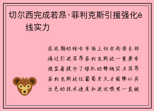 切尔西完成若昂·菲利克斯引援强化锋线实力