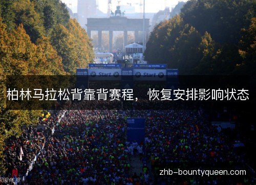 柏林马拉松背靠背赛程，恢复安排影响状态